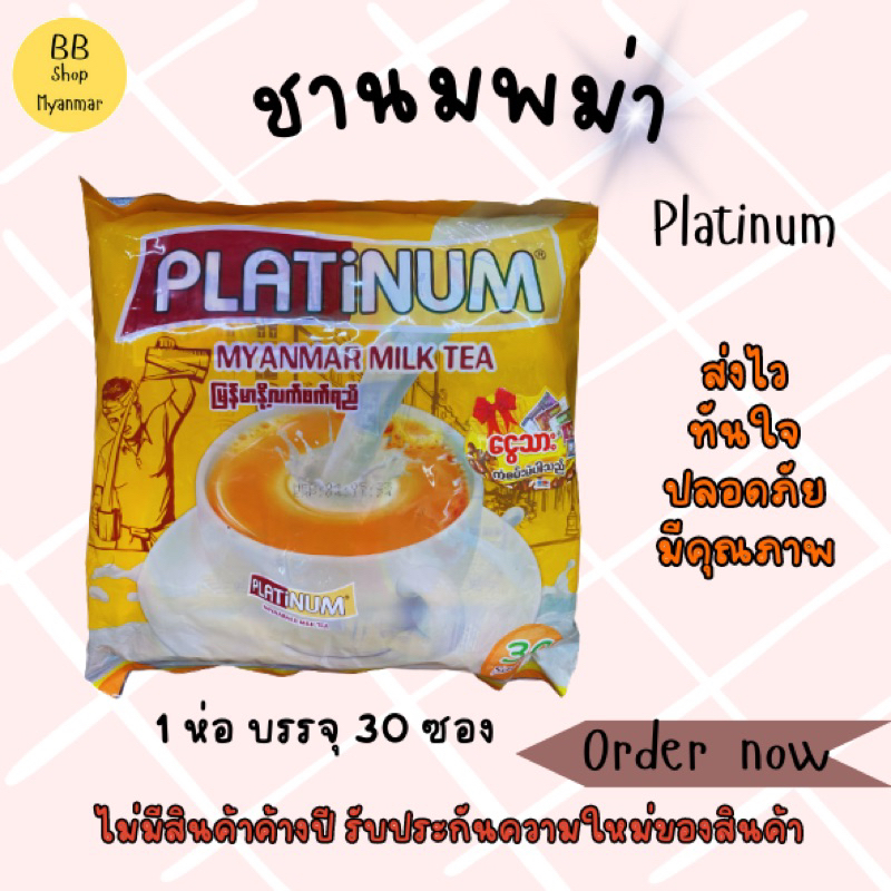 ชานมพม่า platinum 1ห่อ มี 30 ซอง ชานมแพลตตินัม