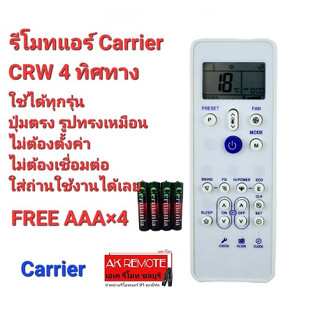 💢ฟรีถ่าน💢รีโมทแอร์ carrier แบบ 4 ทิศทาง รุ่น CRW รีโมทรูปทรงนี้ใช้แทนได้เลยทุกรุ่น