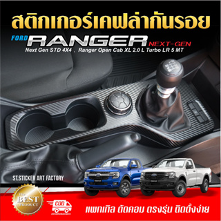 RANGER Next Gen กระบะตอนเดียว กระบะCAB XL XL+ XLT สติกเกอร์กันรอยภายใน/ภายนอก ลายเคฟล่า Alicar