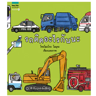 หมอประเสริฐแนะนำ นิทาน รถติดอะไรกันนะ [ซื้อในไลฟ์ลด 100] ปกแข็ง
