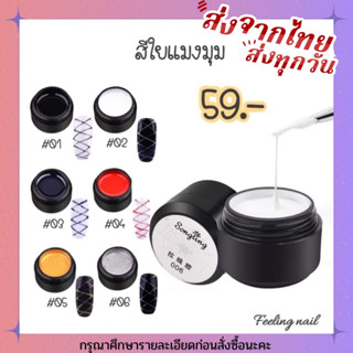 สีเจล สีใยเเมงมุม มีให้เลือก 6 สี