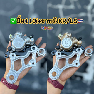 ปั้มเดิม110iแปลงใส่(หลัง) KR150 /LS ปั้มเดิม110i (พร้อมขาจับหลังKR/แอลเอช+บูท) #ปั้ม110iใส่หลังเคอา #ปั้ม110iใส่หลังLS