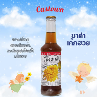 Castown craft soda น้ำอัดลม คราฟต์ โซดา คาสทาวน์ รส เก๊กฮวย แบล็คที ชาดำ ลักกี้แคท265 มล. 1 ขวด