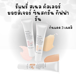 โลชั่นกันแดดผิวหน้า รีแพรี่ สเนล คัลเลอร์ มอยส์เจอร์ ซันสกรีน SPF 50 PA +++ REPAIRY SNAIL Giffarine