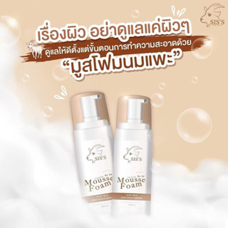 [พร้อมส่ง+มีของแถม]มูสโฟมนมแพะ sis(ซื้อ1ขวด ได้ของแถม=5 ชิ้น เป็นกิ๊ฟช็อป)