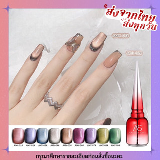 สีเจล AS ลูกแก้ว( รหัส AMY)  9 เฉด 15ml