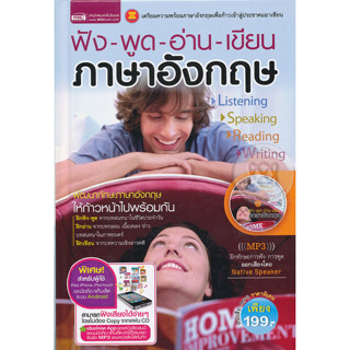 ฟัง-พูด-อ่าน-เขียน ภาษาอังกฤษ + MP3 (ปกแข็ง) จำหน่ายโดย  ผศ. สุชาติ สุภาพ