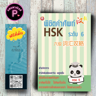 หนังสือ ราคา 129 บาท พิชิตคำศัพท์ HSK ระดับ 6 : ภาษาจีน คำศัพท์ภาษาจีน ข้อสอบและเฉลย