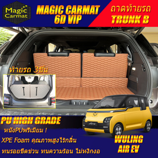 Wuling Air ev 2023-รุ่นปัจจุบัน Trunk B (เฉพาะท้ายรถแบบB) ถาดท้ายรถ Wuling Air ev พรม6D VIP High Grade Magic Carmat