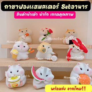 [Hamsterth] กาชาปอง ตุ๊กตาแฮมสเตอร์ นุ่มนิ่ม เด้งดึ๋ง แฮมสเตอร์ ของเล่น