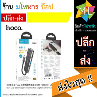 Hoco HB24 Easy display HUB Type-C เป็น HDMI+USB3.0+USB2.0+SD+TF+PD เข้ากันได้กับระบบปฏิบัติการส่วนใหญ่ (060966TP)