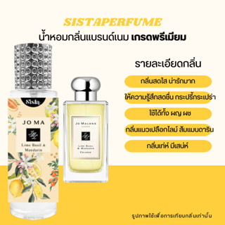 SISTAPERFUME |  น้่ำหอมกลิ่นโจมาโลน Lime Basil &amp; Mandarin 🍋