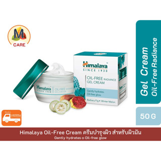 Himalaya Oil-Free Radiance Gel Cream ครีมบำรุงผิว เนื้อเจล สำหรับผิวมัน ขนาด 50 G