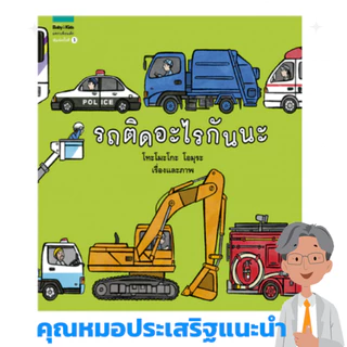 หมอประเสริฐแนะนำ นิทาน รถติดอะไรกันนะ [ซื้อในไลฟ์ลด 100] ปกแข็ง