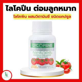 ไลโคปีน กิฟฟารีน สารสกัดจากมะเขือเทศ LYCOPENE GIFFARINE บำรุงผิวพรรณ ลดเลือนริ้วรอย ต่อมลูกหมาก