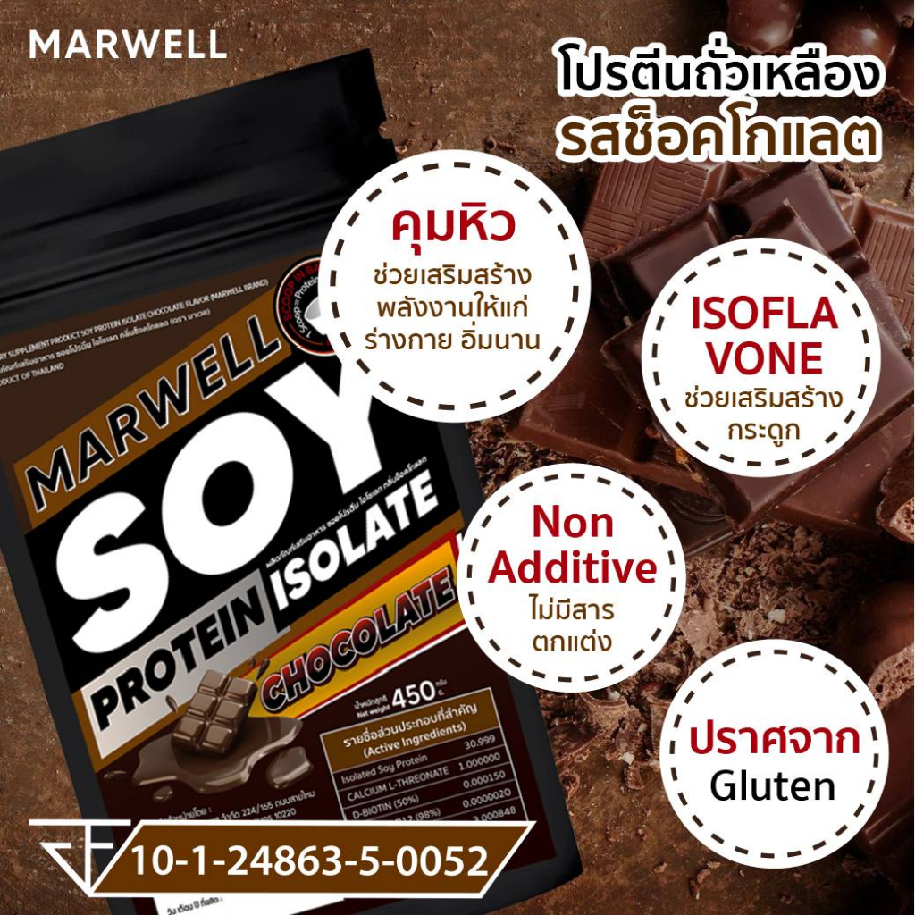 2 ซอง มาเวล ซอย โปรตีน ไอโซเลท ช็อคโกแลต marwell soy protein isolate chocolate ขนาด 450 กรัม ลีน ฟิตหุ่น อิ่มท้อง - รูปที่ 6