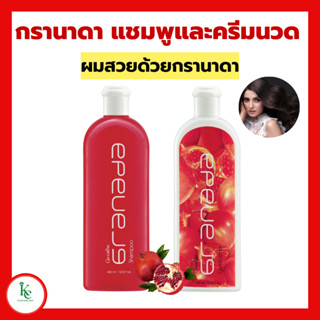 กรานาดาแชมพู กรานาดาครีมนวดผม กิฟฟารีน Granada Shampoo Conditioner GIFFARINE แชมพูทับทิม สารสกัดจากทับทิม