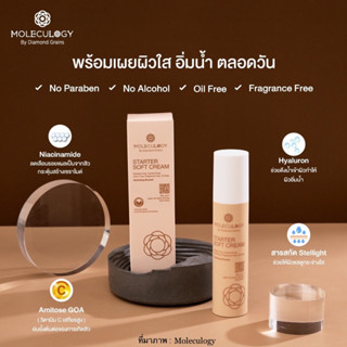 ของแท้ พร้อมส่ง 🎀Starter Soft Cream🎀 จาก Moleculogy