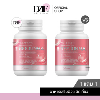 Reejunna รีจูนน่า กลูต้าเม็ดเคี้ยว กลูต้าอุ้ม อาหารผิวแบบเคี้ยว ปรับผิวขาว ลดสิว ผิวใส กลูต้าเเบบเม็ด สิวฮอร์โมน 20เม็ด