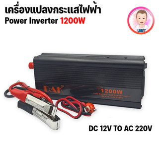 เครื่องแปลงกระแสไฟฟ้า POWER INVERTER 1200 W / 1500 W ยี่ห้อ DAK