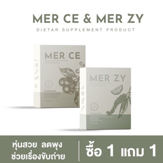 Mer Zy // Mer Ce วิตามินลีนหุ่น [ โปรโมชั่น 1 แถม 1 ] บล็อคแป้ง บล็อคไขมัน ลีนหุ่น ดีท็อคร่างกาย