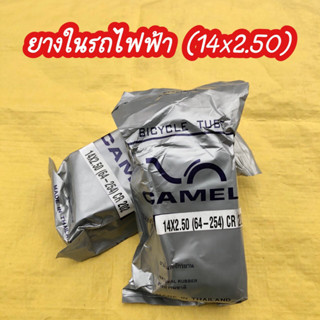 (ถูกสุด) ยางในรถจักรยานไฟฟ้า ยางในรถไฟฟ้า ขนาด 14 นิ้ว เบอร์ 14x2.50 ยี่ห้อ Camel คุณภาพดี ราคาถูก