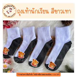 SOCKCIETY ถุงเท้านักเรียน หญิง-ชาย สีขาวพื้นเทา รุ่นประหยัด คุ้มค่า