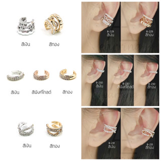 [B220-231] ราคาต่อ1ชิ้น(1ข้าง) Earcuff ต่างหูแบบคลิปหนีบ ต่างหูหนีบ ต่างหูแบบเกาะ เกาะ/หนีบบริเวณข้างใบหู