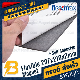 แม่เหล็กยางสติกเกอร์ A4 ขนาด 297mm x 210mm x 2mm กาว Crown #511 แผ่นแม่เหล็กติดตู้เย็น FlexMax BK2868