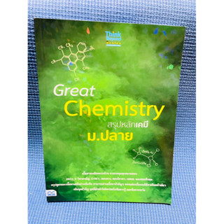 หนังสือ Great Chemistry สรุปหลักเคมี ม.ปลาย💥ไม่มีเขียน