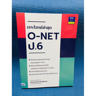 หนังสือ เจาะโจทย์ล่าสุด O-NET ป.6💥ไม่มีเขียน