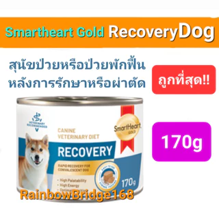 SmartHeart Gold RECOVERY 170g Dog สมาร์ทฮาร์ท โกลด์ อาหารเปียกสุนัขป่วยหรือพักฟื้น หลังการรักษาหรือผ่าตัด ขนาด 170 กรัม