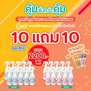 ใหม่สุด❗️น้สเปรย์ฉีดผ้าหอมเกรซราคส่งยกลัง20ขวด(200ML.)ผ้าหอมแบบมืออาชีพราคาส่งราคโรงงาน