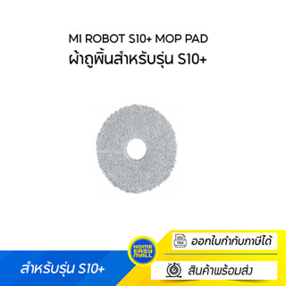 Mi Robot S10+ Mop Pad ผ้าถูพิ้นสำหรับรุ่น S10+