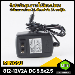 MINGSU 12V2A อแดปเตอร์แปลงไฟ 812-12V2A (12V3A 5A)vs อแดปเตอร์แปลงไฟ 5.5x2.5