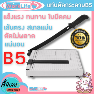 แท่นตัดกระดาษ เครื่องตัดกระดาษ (แบบเหล็ก B5)ใบมีดคม อย่างดี รับประกัน 1เดือน  ที่ตัดกระดาษ Paper Cutter WorLife