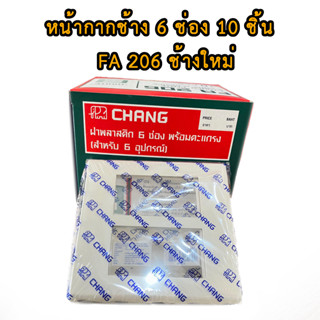 (ยกกล่อง 10 ตัว) หน้ากาก ช้าง รุ่นใหม่ 6ช่อง ฝาพลาสติก CHANG หน้ากาก 6 ช่องหน้ากากพลาสติก