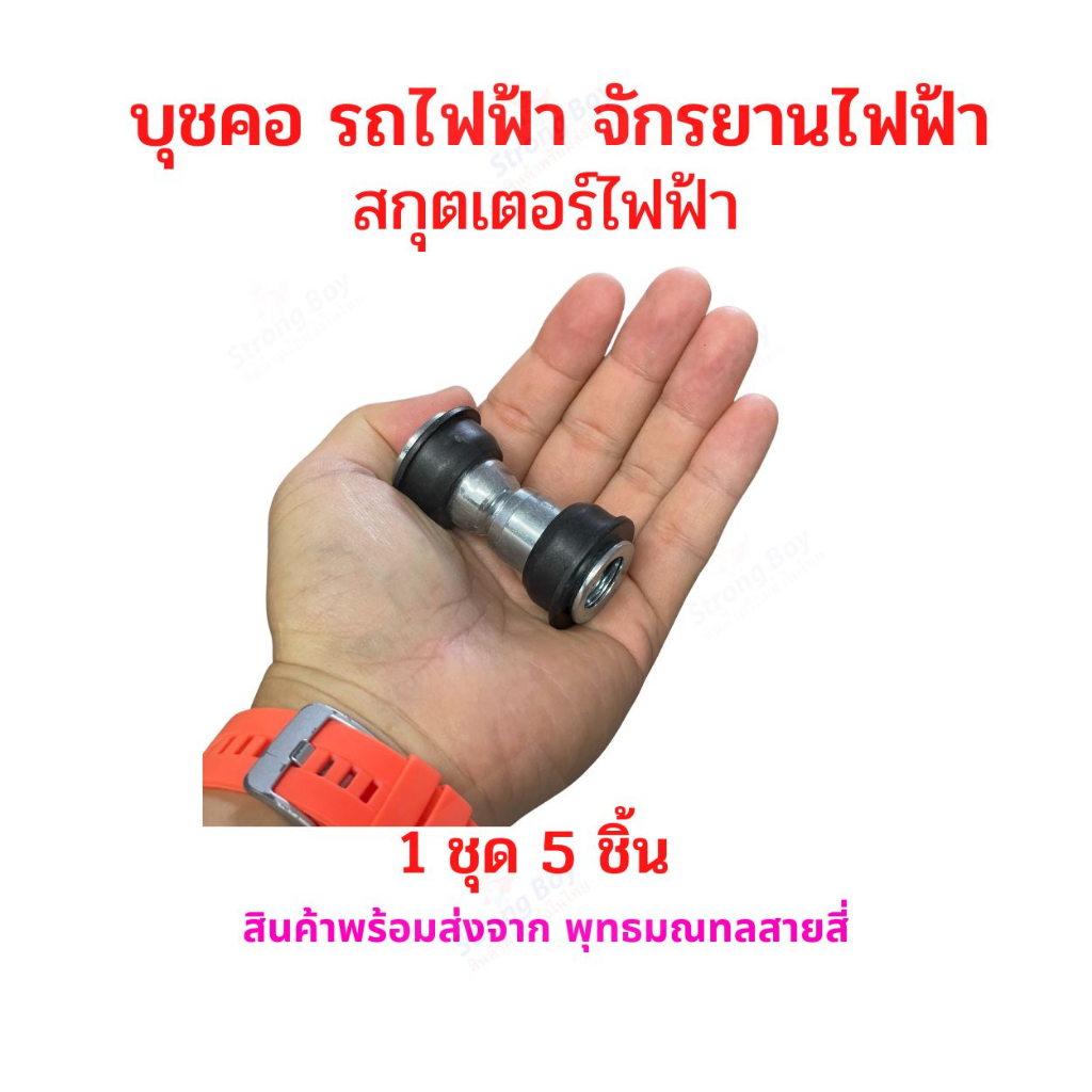 บุช แกนคอรถ แกนโชค รถไฟฟ้า อะไหล่ จักรยานไฟฟ้า สกู๊ตเตอร์ไฟฟ้า