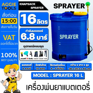 SPRAYER เครื่องพ่นยา รุ่น 16ลิตร (สีน้ำเงิน) พร้อมหัวพ่น 3แบบ BATTERY SPRAYER พ่นยาแบตเตอรี่ ฉีดยา พ่นยา