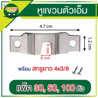 ตัวแขวนกรอบรูป หูแขวนตัวเอ็ม M พร้อมสกรู แพ็คละ 30 50 100 ตัว หูแขวน DIY กรอบรูป