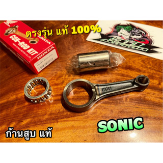 แท้ 06381-KGH-900 ก้านสูบชุด SONIC ก้านสูบ แท้