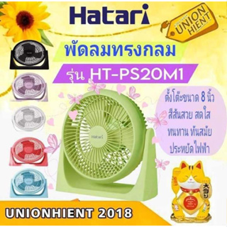 พัดลมทรงกลม HATARI รุ่น HT-PS20M1 (สินค้า 1 ชิ้นต่อ 1 คำสั่งซื้อ)