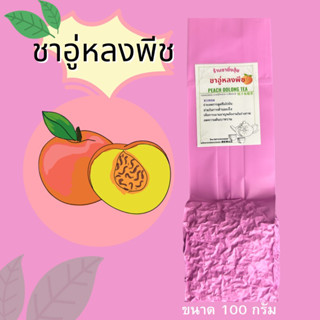 ชาอูหลงพีช  Oolong peach tea ยอดชาดอยแม่สลอง ♻️ไม่ใส่สารแต่งกลิ่น