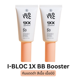 ส่งฟรี 2 หลอด I-BLOC 1X SPF50 PA+++ 30ml. ครีมกันแดดหมอกุ้ง บล็อคทุกแสง กัน PM2.5 ได้ สีเบจ เนื้อบีบี