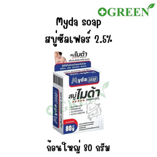 MYDA SOAP ขนาด 80กรัม สบู่ก้อน ไมด้า ซัลเฟอร์ 2.5% สบู่ ลดสิว ผดผื่น กลิ่นตัว บริษัท TMAN