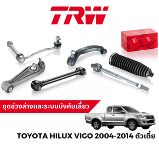 TRW ชุดช่วงล่าง ลูกหมาก สำหรับ Toyota Hilux Vigo ตัวเตี้ย 2004-2014