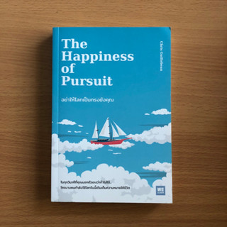 หนังสือมือสอง (อ่านก่อนสั่งครับ) อย่าให้โลกเป็นกรงขังคุณ The Happiness of Pursuit