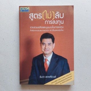 หนังสือ สูตร(ไม่)ลับการลงทุน โดยผู้เขียน: ธันวา เลาหศิริวงศ์ อดีตนายกสมาคมนักลงทุนเน้นคุณค่า (ประเทศไทย) หุ้น VI