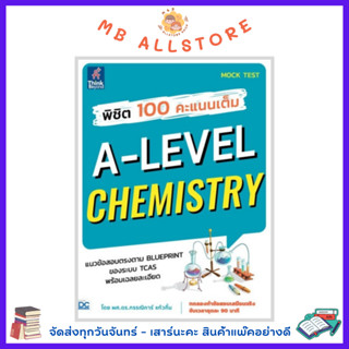 หนังสือ พิชิต 100 คะแนนเต็ม A-Level Chemistry