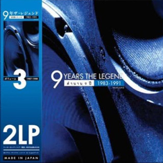 แผ่นเสียง LP  9 Years The Legend Vol. 3 แผ่นซีล ใหม่ ( รันนัมเบอร์ )